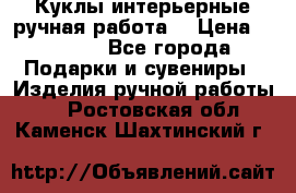 Куклы интерьерные,ручная работа. › Цена ­ 2 000 - Все города Подарки и сувениры » Изделия ручной работы   . Ростовская обл.,Каменск-Шахтинский г.
